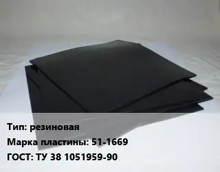 Пластина РТИ резиновая 51-1669 ГОСТ: ТУ 38 1051959-90
